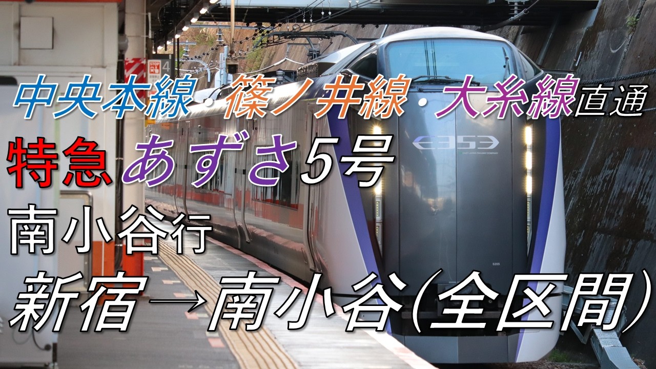 【総集編】中央本線・篠ノ井線・大糸線直通 特急あずさ5号 南小谷行 全区間 E353系