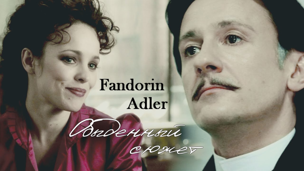 Обыденный сюжет ● Erast Fandorin/IreneAdler ● (Статский советник/Sherlock Holmes crossover)