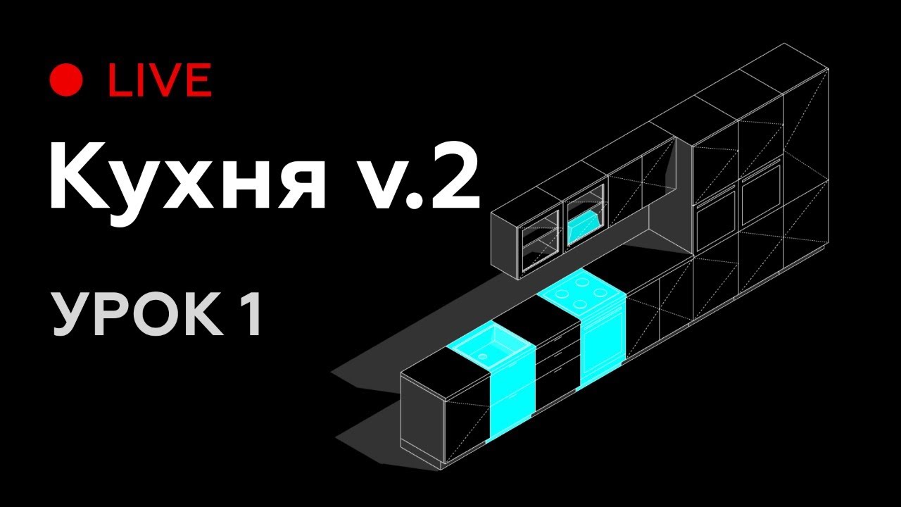 Revit Live #1. Моделируем семейство кухни для Revit версия 2.0