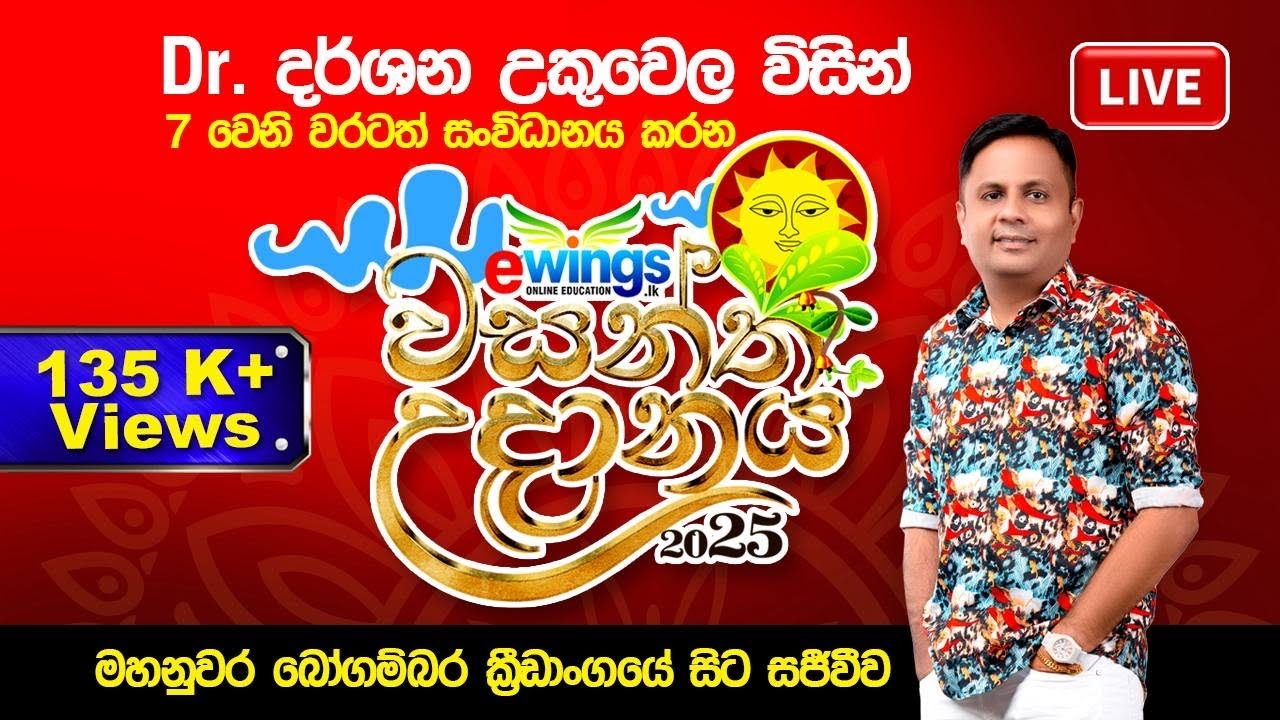 Live 🔴 eWings වසන්ත උදානය 2025 | මහනුවර බෝගම්බර ක්‍රීඩාංගණයේ සිට
