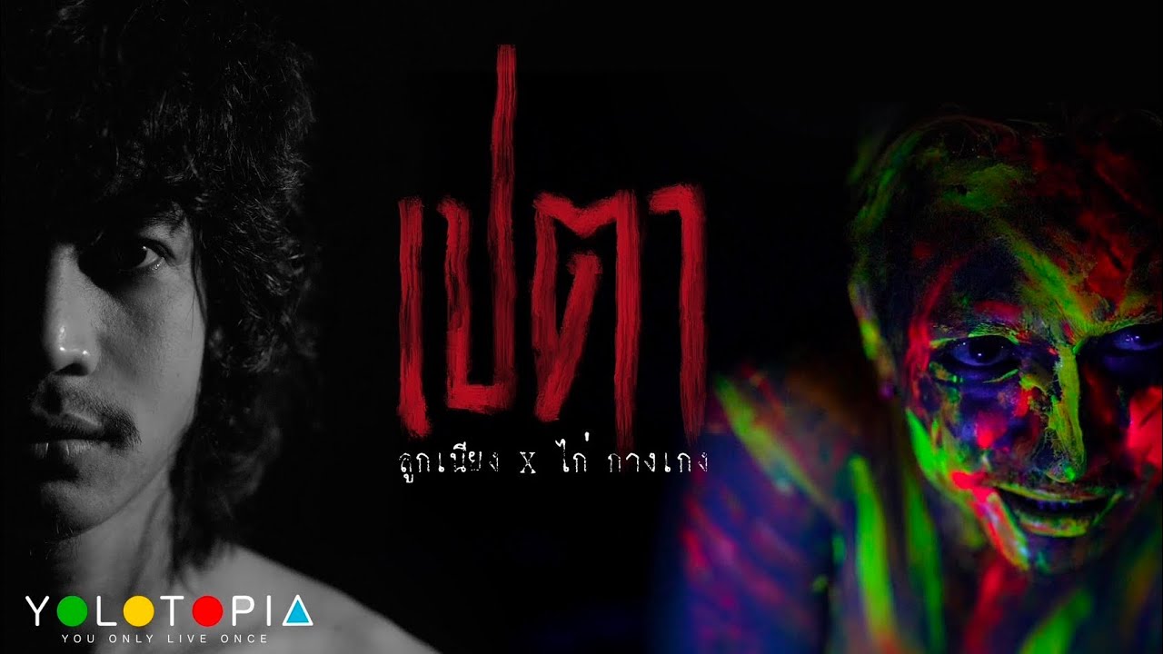 เปตา [OFFICIAL MV] : ลูกเนียง X ไก่ กางเกง