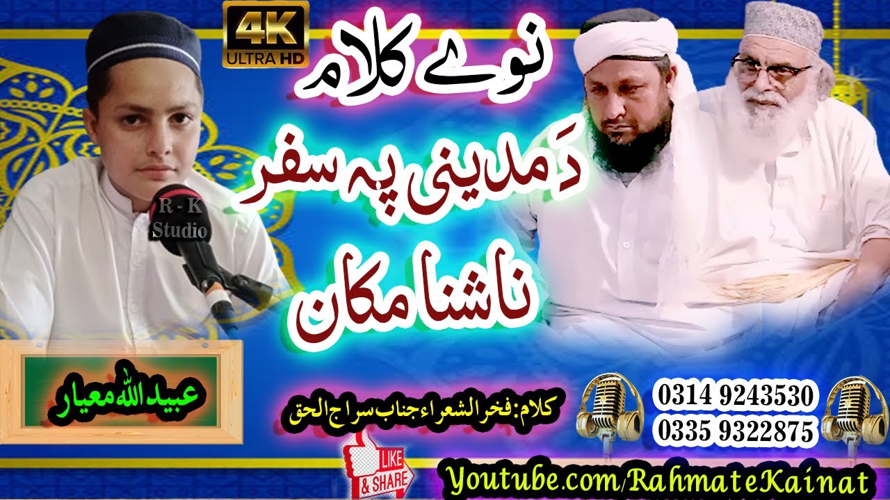 New Pashto Naat || Da Madine Safar ||  By Ubaidullah Mayar || Rahmat e Kainat