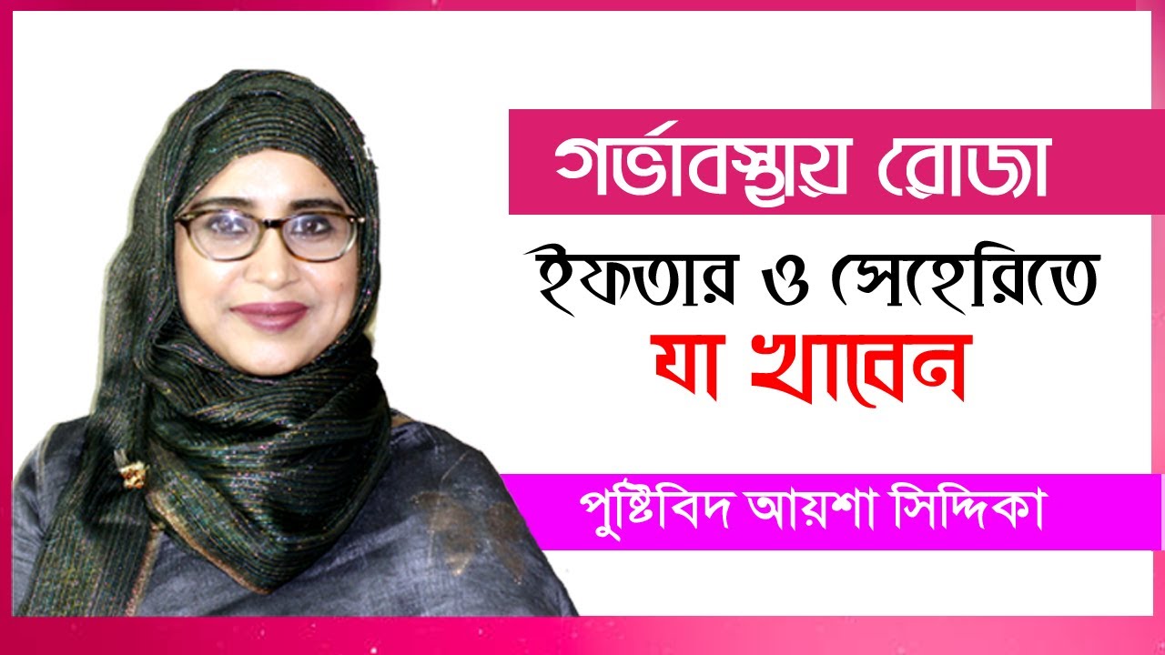 গর্ভাবস্থায় রোজা | ইফতার ও সেহেরিতে  যা খাবেন | Ramadan Fasting during Pregnancy | Bangla Tips
