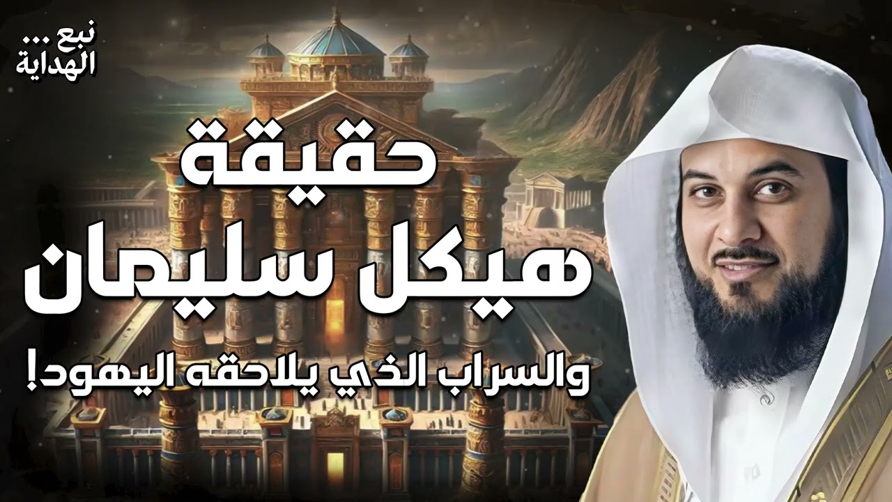 حقيقة هيكل سليمان المزعوم و السراب الذي يلاحقه اليهود الشيخ محمد العريفي