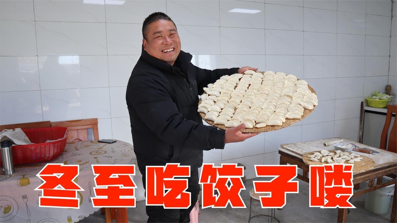 冬至不端餃子碗，凍掉耳朵沒人管，胖哥包頓牛肉餃子笑料百出【小喬家胖大哥】