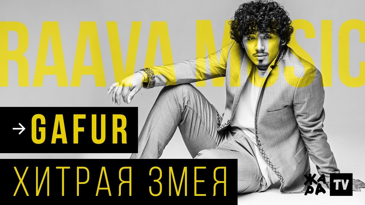 GAFUR - Хитрая змея /// RAAVA Music /// 16.10.2019