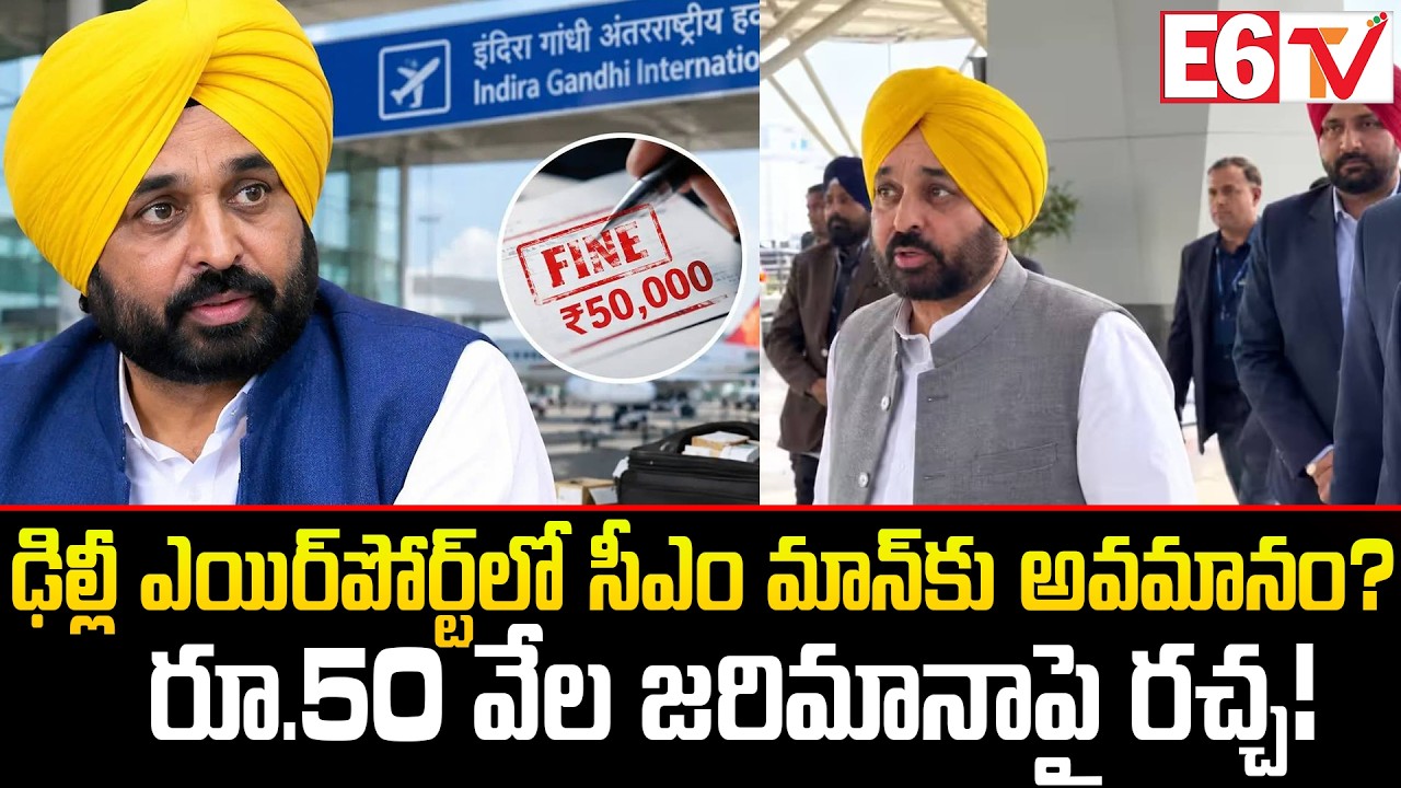 Bhagwant Mann Airport Controversy: పంజాబ్ సీఎంకు రూ.50 వేల జరిమానా? | AAP vs BJP | E6TV Telugu