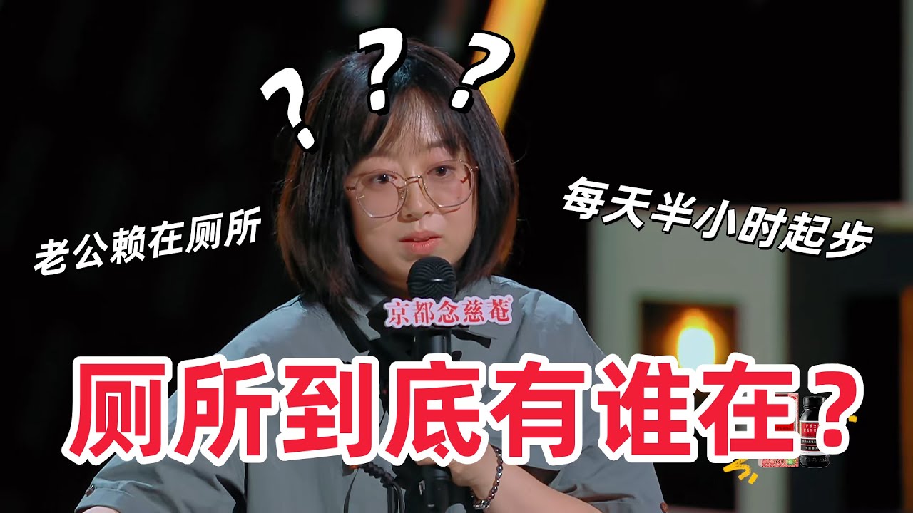 【喜剧之王单口季】#史妍  爆笑吐槽结婚十年老公赖在厕所，灵魂拷问：厕所里到底有谁啊😂# 喜剧之王单口季 #TheKingofStandupComedy #搞笑