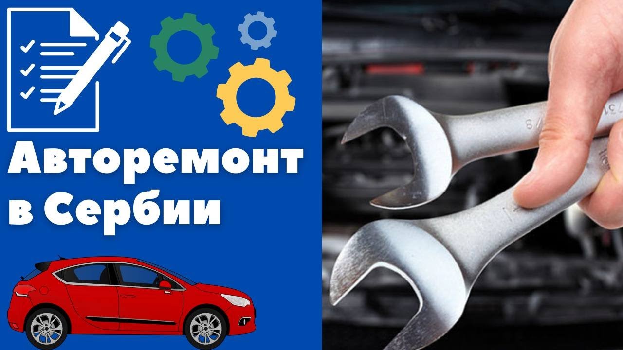 Ремонт машин в Сербии || Уроки сербского языка