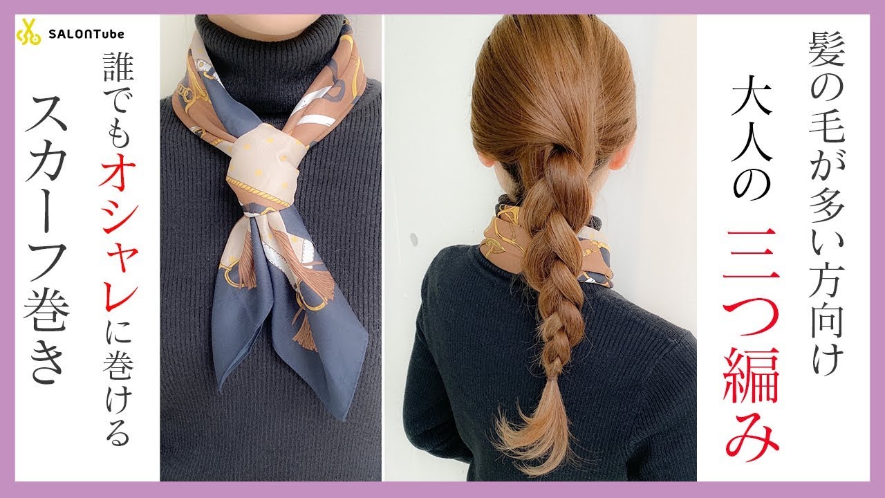 髪が多い方向け　大人の三つ編み&【裏技】スカーフ巻き方　MISAKI SALONTube 渡邊義明