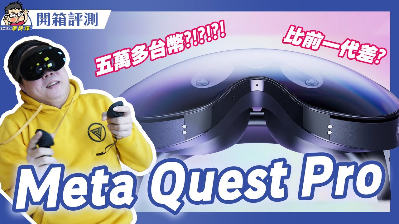 Vision Pro 發表後才開箱 Quest Pro 真是史上賠最慘烈企劃