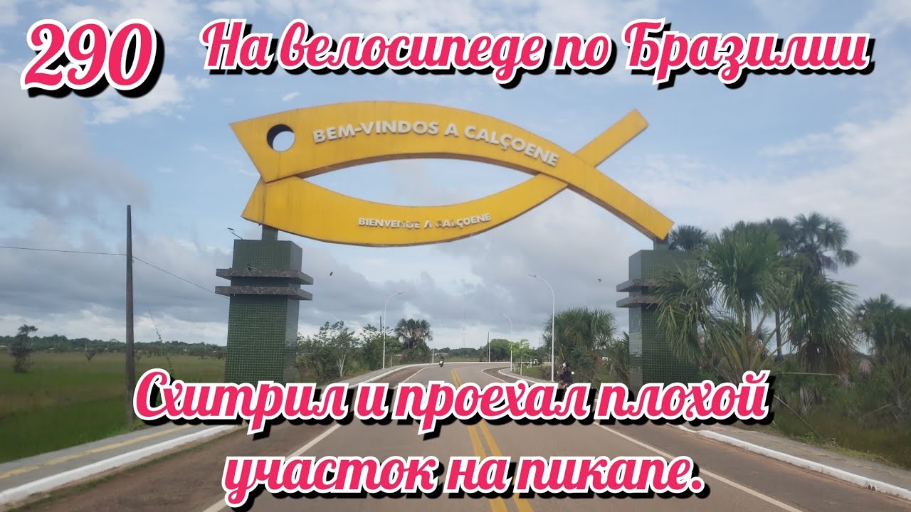 Схитрил и проехал плохой участок на пикапе. На велосипеде по Южной Америке День 290 Бразилия