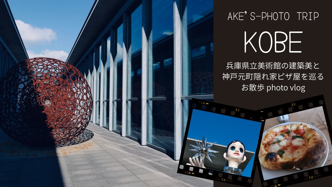 兵庫県立美術館の建築美と神戸元町隠れ家を巡るphoto vlog