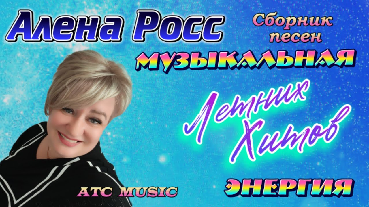 Алена Росс - Музыкальная энергия Летних Хитов