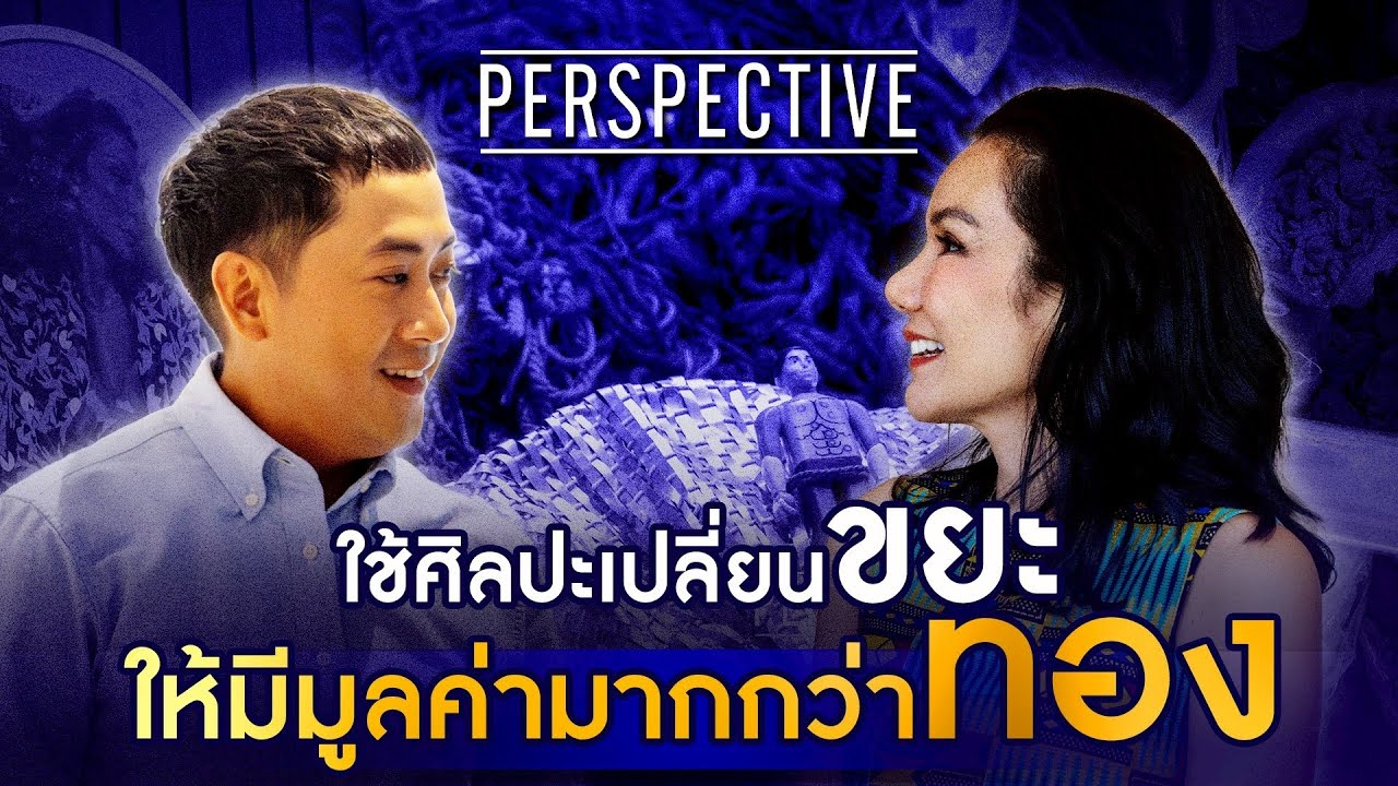 มุก เพลินจันทร์ ศิลปินสิ่งทอเจ้าของแบรนด์ Mook V & Beyond Living Studio I PERSPECTIVE [ 23 พ.ย. 68]