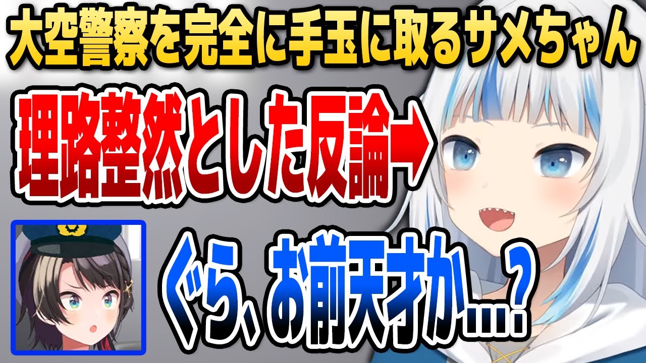ぐら、訴訟大国仕込みの論破スキルで大空警察を完全に手玉にとる【ホロライブEN切り抜き/がうるぐら/大空スバル/ハコス・ベールズ/日本語翻訳】