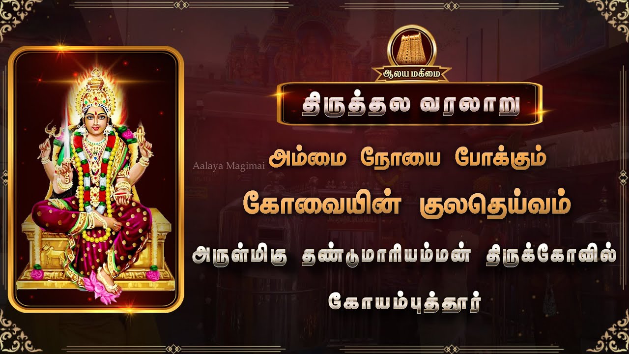🔴அம்மை நோயை போக்கும் கோவையின் குலதெய்வம் தண்டுமாரியம்மன் | Thandu Mariamman Kovil Coimbatore History