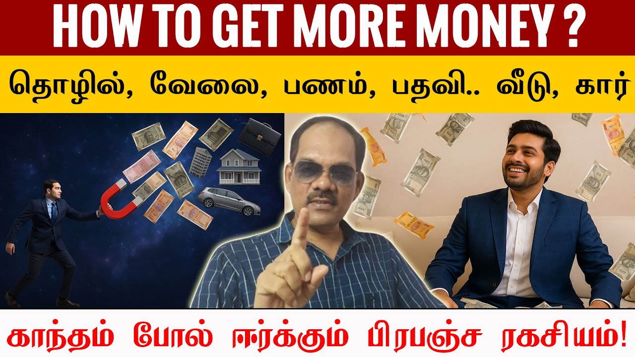 💰 HOW TO GET MORE MONEY? தொழில், வேலை, பணம், காந்தம் போல் ஈர்க்கும் பிரபஞ்ச ரகசியம்! 🌌| சிறப்பு சிவா