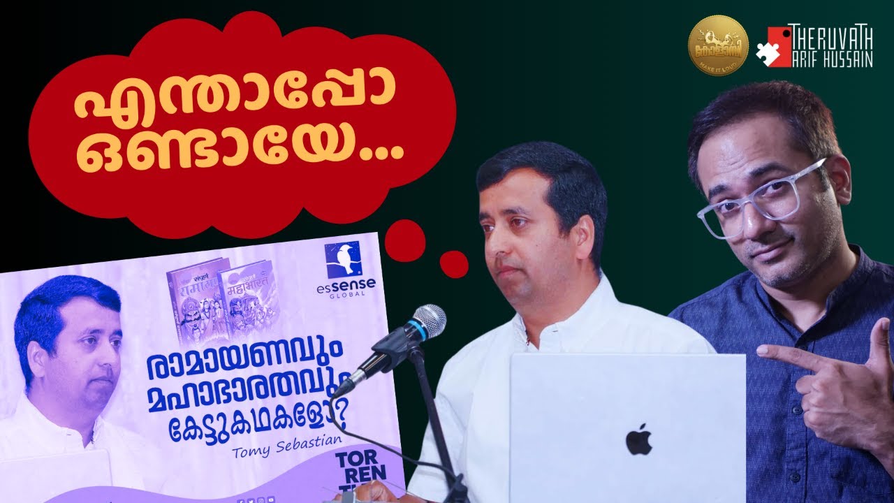 ഭഗവത്ഗീത പച്ചത്തെറി: ടോമി പാസ്റ്റർ ആണോ? എന്താണ് വസ്തുത...? | #ArifHussain ft. Tomy Sebastian