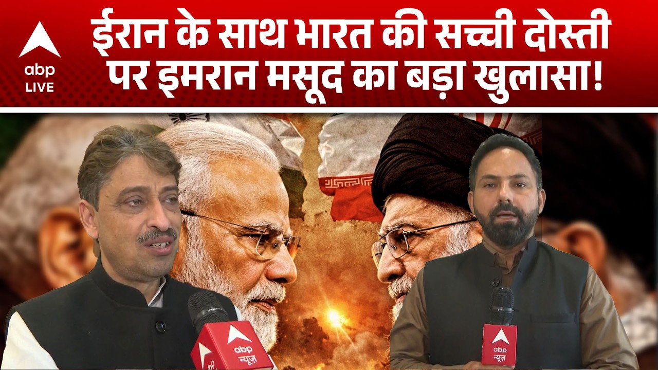 US Israel Iran War: भारत‑ईरान कूटनीति पर इमरान मसूद ने की खास टिप्पणी! |ABPLIVE