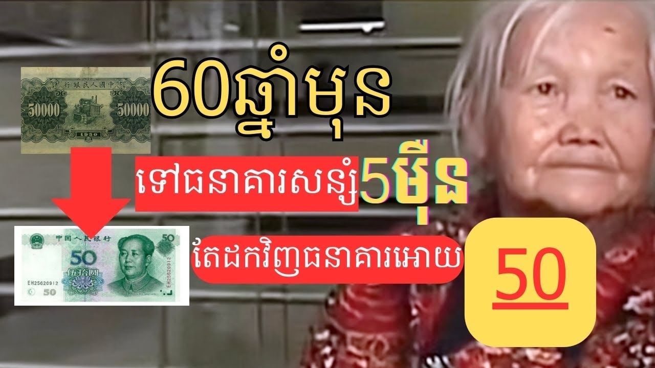 60ឆ្នាំជាងមុនយកលុយទៅសន្សំនៅធនាគារ​ 5មុឺន​​ ដល់ឥឡូវទៅដកលុយសន្សំវិញធនាគារឲ្យបានតែ​50😨