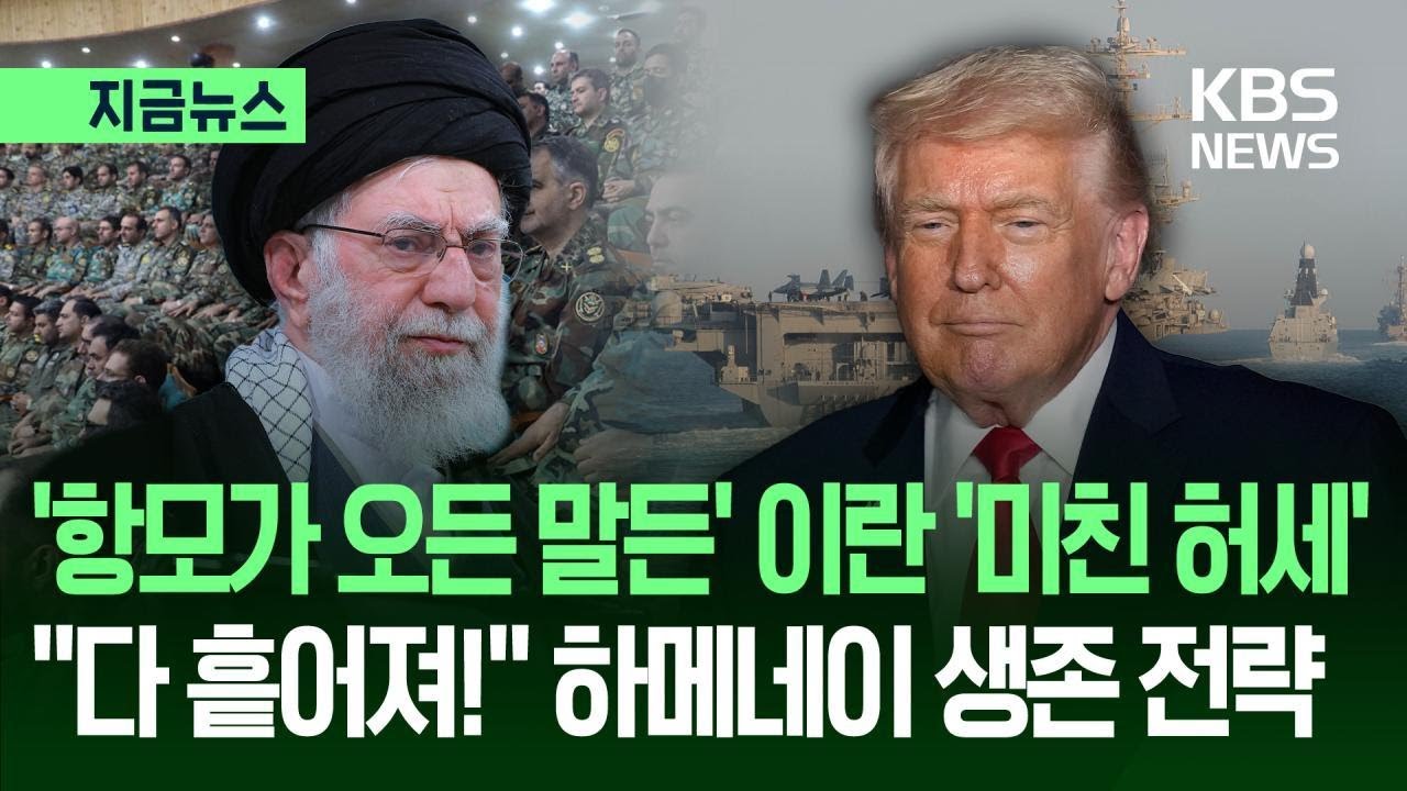 [지금뉴스] “함대 또 간다!” 트럼프에 이란 “정부 다 쪼개!”…하메네이 ‘생존 본능’ / KBS 2026.01.28.