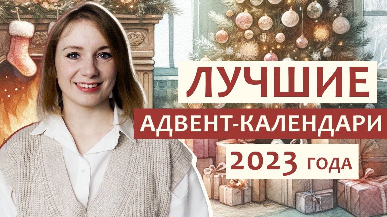 Лучшие АДВЕНТ-КАЛЕНДАРИ для детей, школьников, подростков и даже взрослых