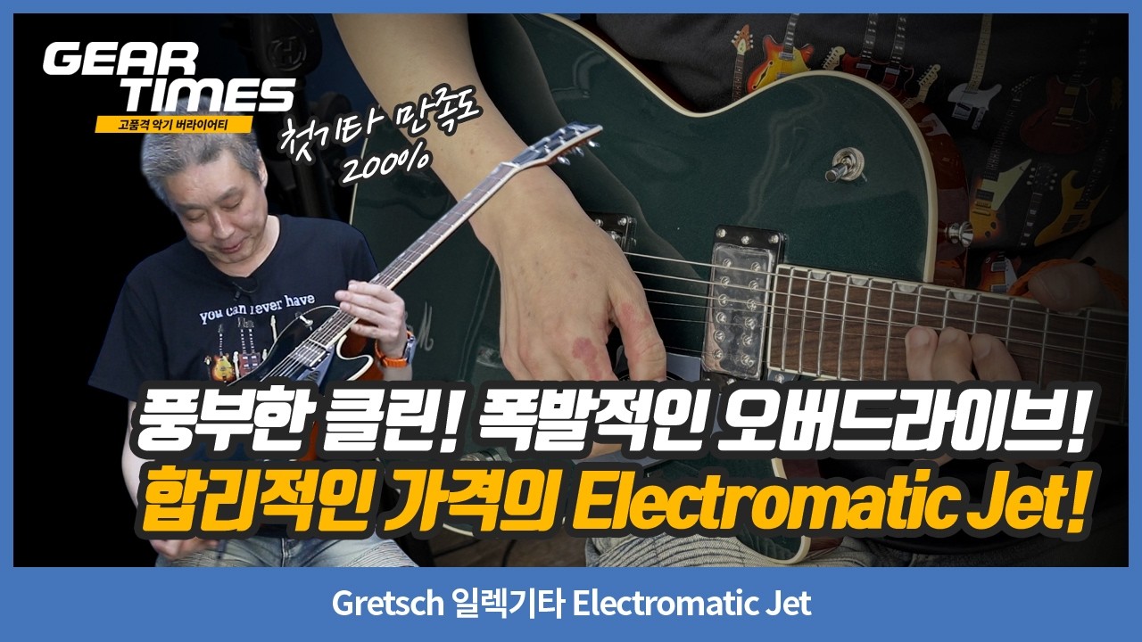[GearTimes 4602회] Gretsch 일렉기타 Electromatic Jet