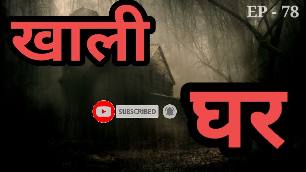 BHOOT NEPALI KATHA / खाली घर /SATYA GHATANA /EP-78 #nepalihorrorstory #bhootkatha #creepystories