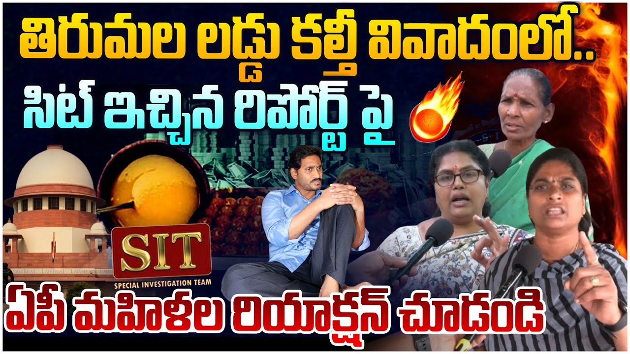 వైసీపీని ఏకిపారేసిన మహిళలు🔥 Ap Womans Strong Reaction On YS Jagan Over TTD Laddu Case | Chandrababu