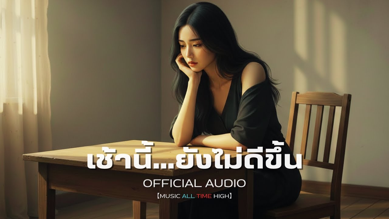 เช้านี้…ยังไม่ดีขึ้น | Official Audio | Music All Time High