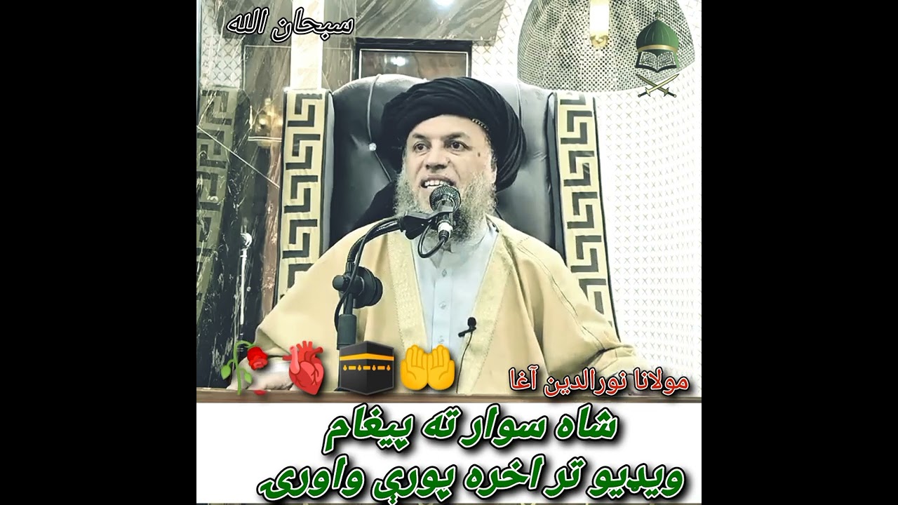 شاه سوار ته پیغام 🤲🕋🥀🫀❤️ maulana nooruddin agha #viral #foryou #subscribe 