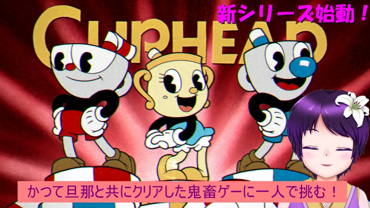 かつて旦那と一緒にクリアしたcupheadに一人で挑む！