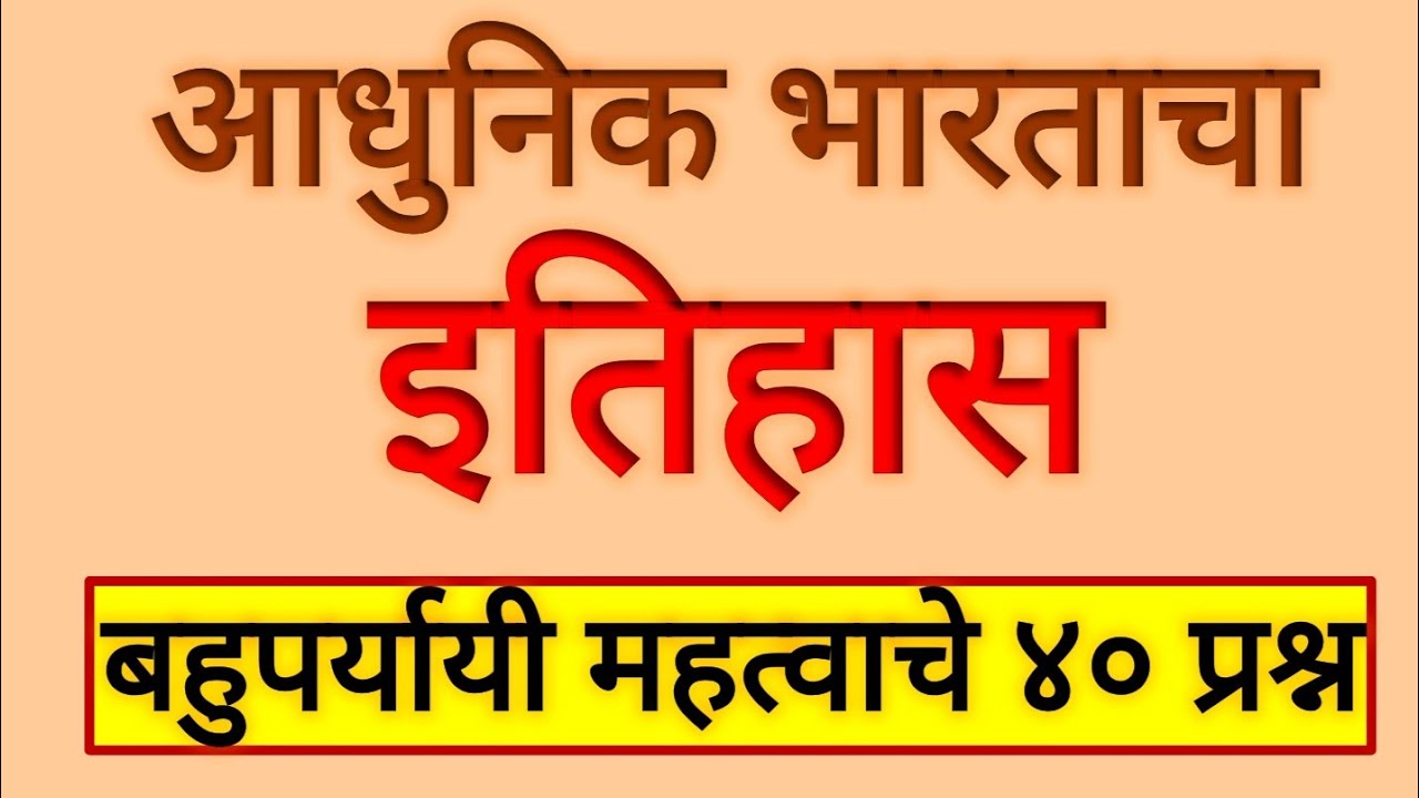 History Questions in Marathi | Adhunik Bhartacha Itihas | History MCQ in Marathi Objective #history