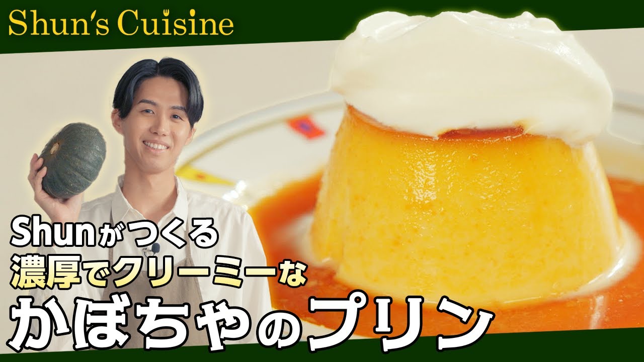 【かぼちゃのプリン】自宅で簡単！濃厚＆クリーミ―～Shun’s Cuisine～ #テレビ朝日 #アクティブチョイス #シュンジーヌ #Shun #ハロウィン #かぼちゃ #プリン #簡単レシピ