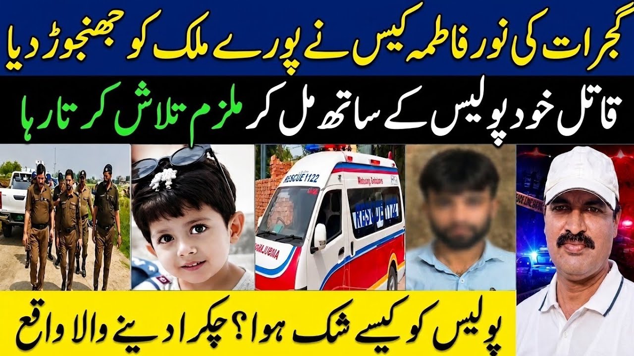 Gujrat K Noor Fatima Case Ne Sab Ko Jhajhorr Dia || Gujrat Pakistan News || Rana Iqbal Sindhi.