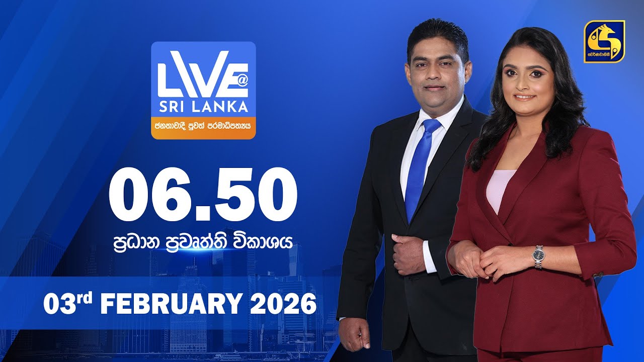 🔴 LIVE AT SRI LANKA - 06.50 ප්‍රධාන ප්‍රවෘත්ති විකාශය - 2026.02.03