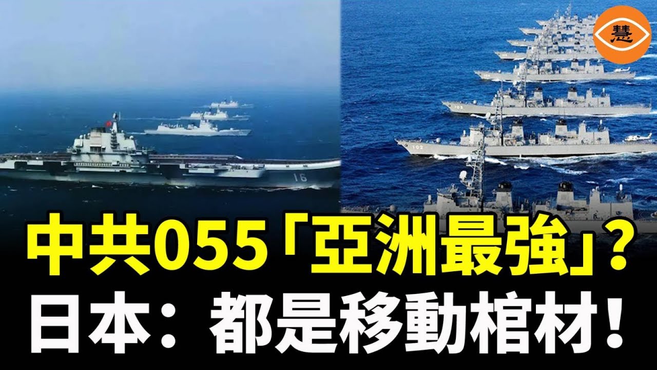 中共055亞洲最强？日本：「聽你螺旋槳一轉」就鎖定，根本藏不住！