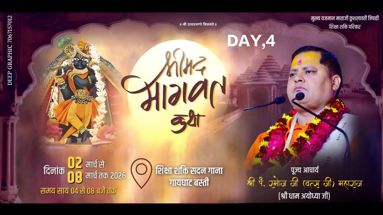 🔴LIVE DAY 4]श्रीमद भागवत कथा,परम् पूज्य रमोज जी वत्स(कथा स्थल गाना गायघाट बस्ती ]शिक्षा शक्ति परिवार