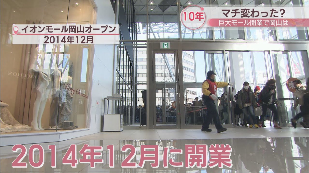 イオンモール岡山が開業して10年…街はどう変わった？　専門家「プラスの効果が大きい」　岡山市