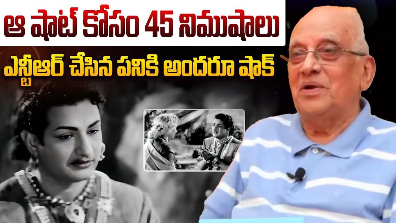 ఆ షాట్ కోసం 45 నిముషాలు..? Sangeetam Srinivasa Rao Shares Experience with Sr NTR | Anna NTR