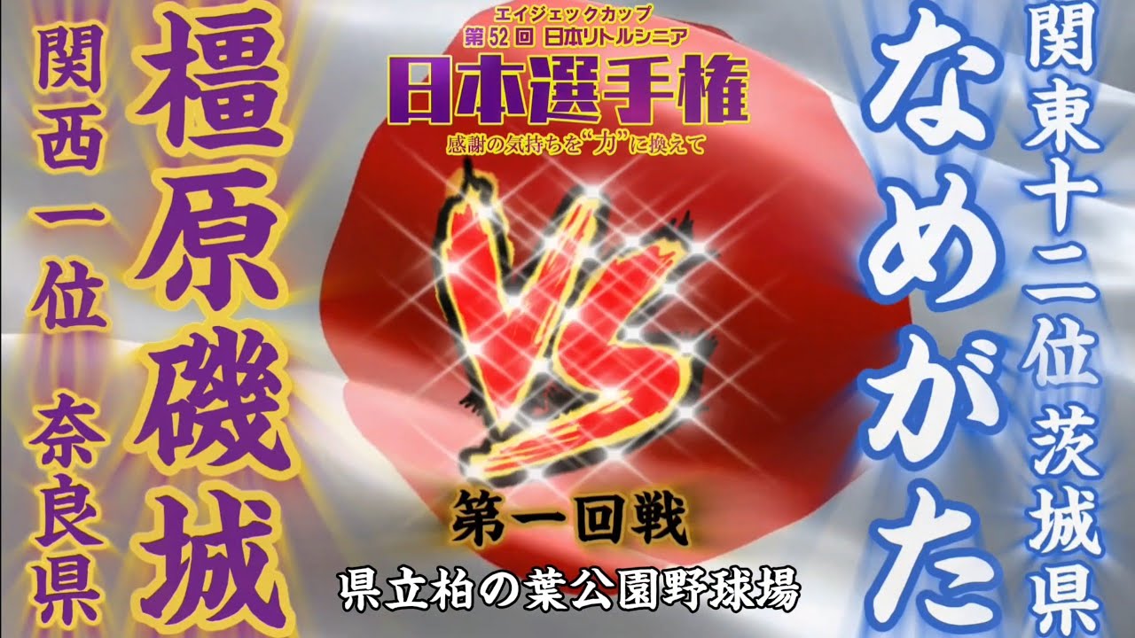 第52回日本リトルシニア日本選手権!!ＶＳなめがた1回戦#野球 #リトルシニア #中学硬式野球