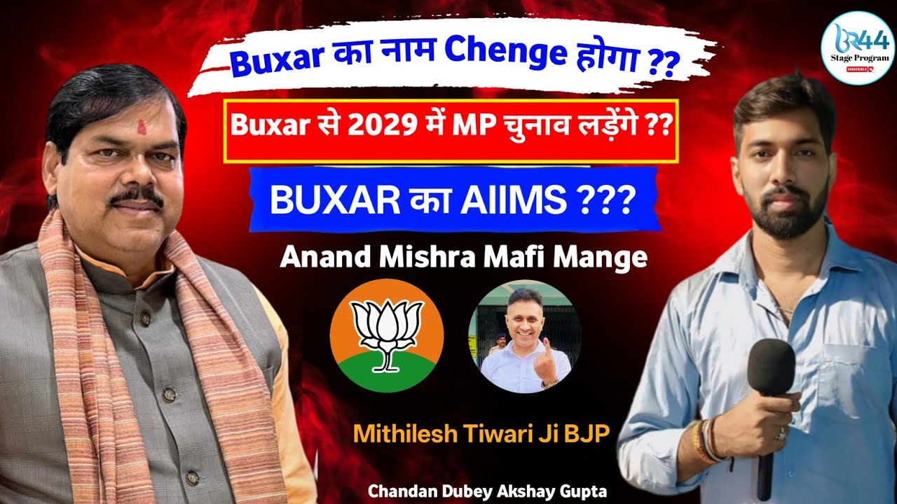Buxar Ka Naam Chenge Hoga || Anand Mishra Mafi Kyon Mange || Buxar Ka AIIMS || Mithilesh Tiwari Ji 🥰
