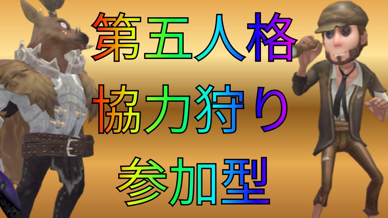 【第五人格】28参加型配信！【協力狩り】