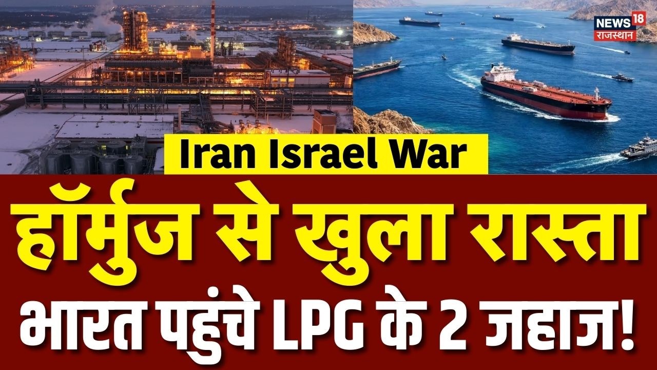 Iran America War: हॉर्मुज से खुला रास्ताभारत पहुंचे LPG के 2 जहाज! Trump | Hormuz | Khamenei | Top