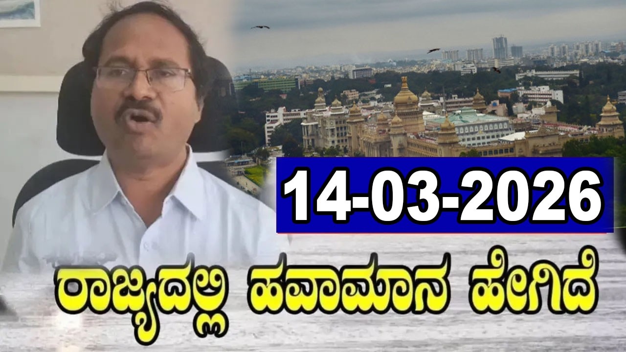 CS Patil Weather Report | Karnataka Weather | Today IMD News | 14-03-2026