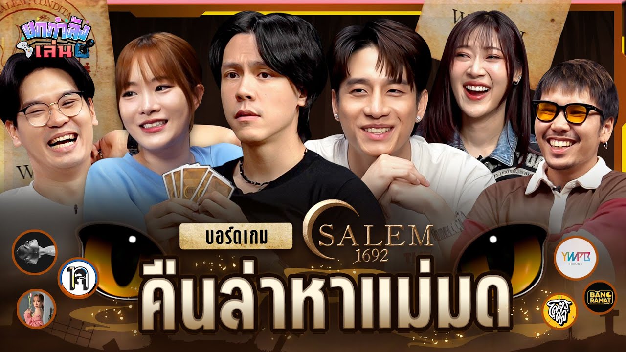 ยกกำลังเล่น EP.60 Salem 1692 ตามล่าหาแม่มด | ยกกำลัง