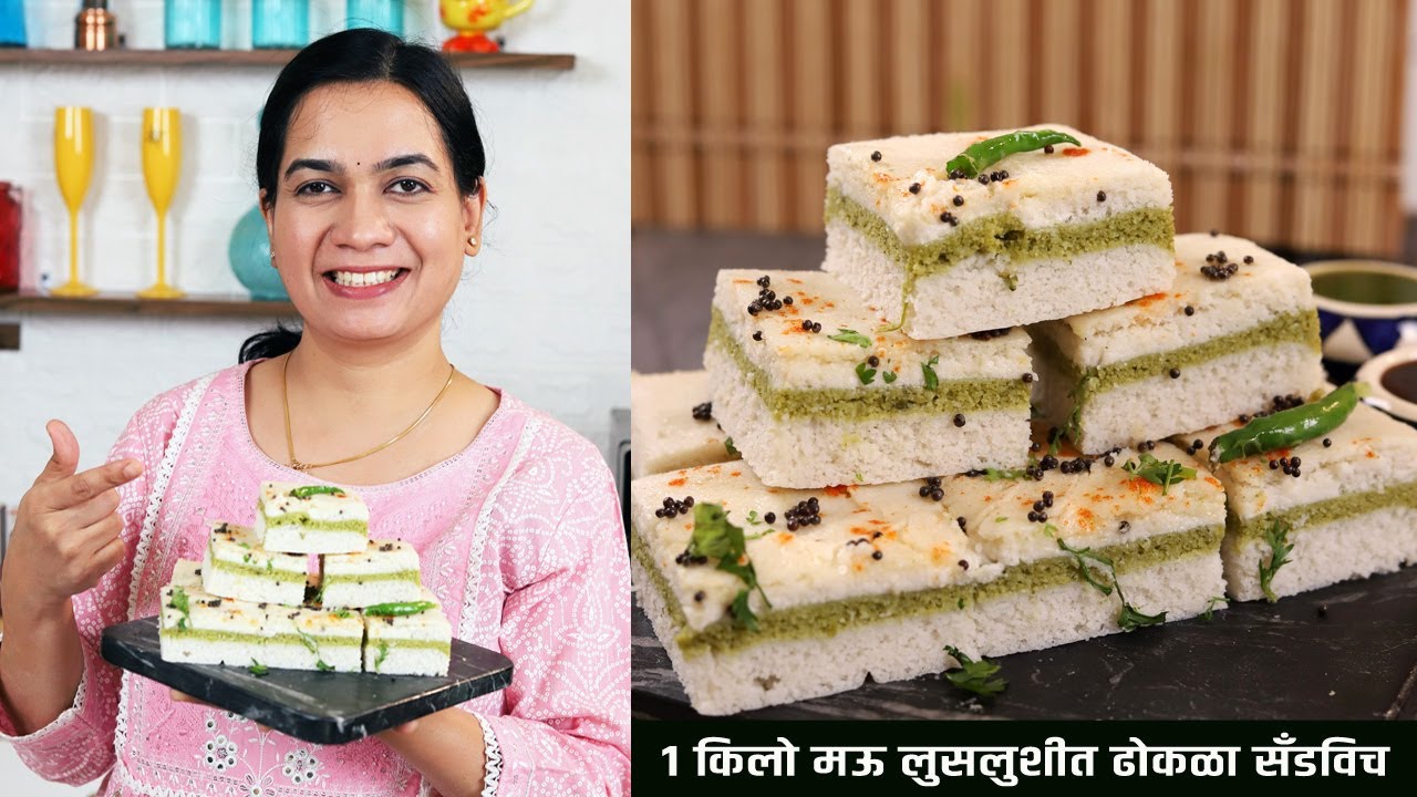 1 कप तांदूळ वापरून बनवा 1 किलो सँडविच ढोकळा | 1 kilo Sandwich Dhokla Recipe | MadhurasRecipe