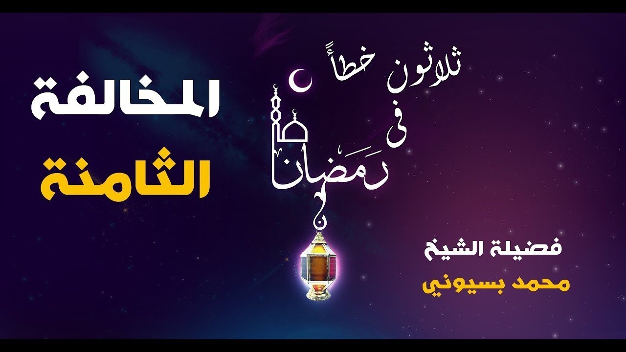 ثلاثون خطأ فى رمضان المخالفة الثامنة الدكتور/ محمد بسيوني