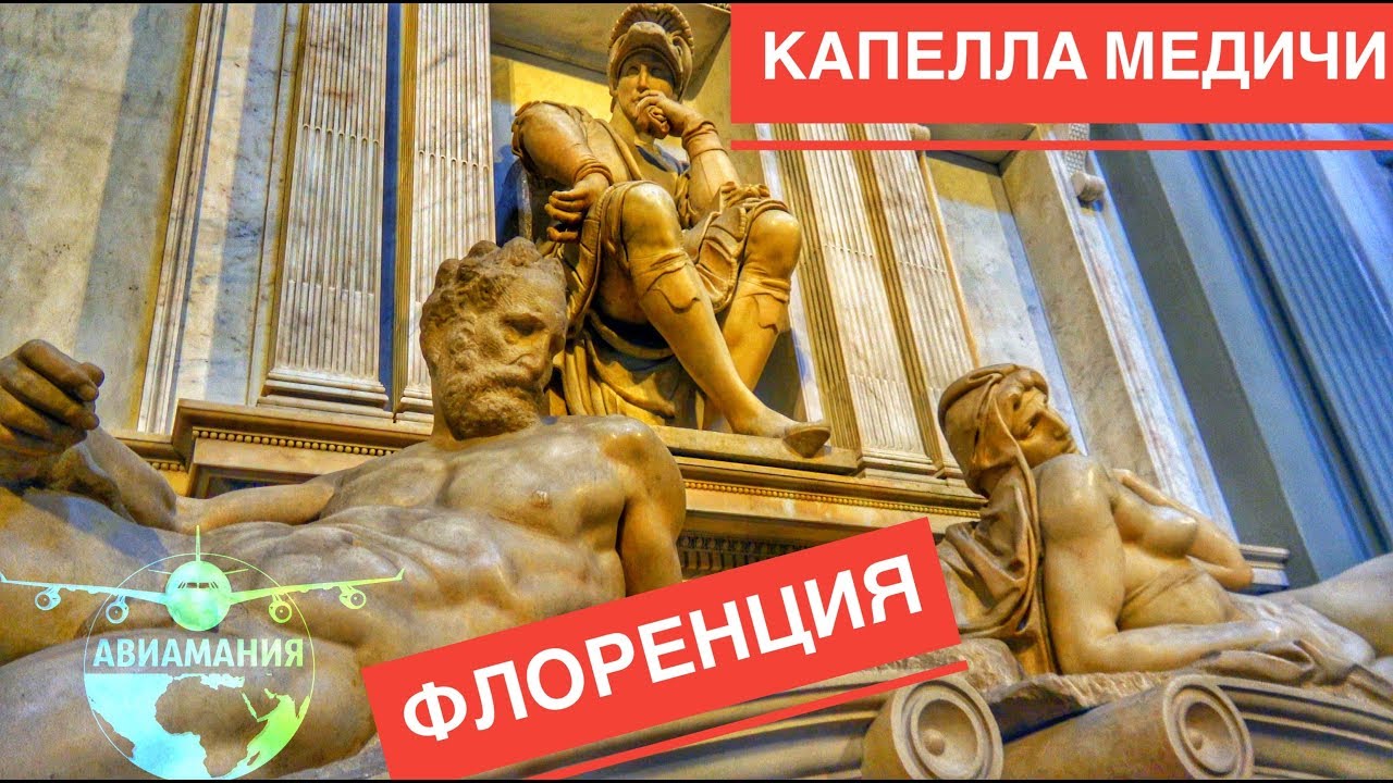 Флоренция Италия Капелла Медичи #Авиамания (Firenze Italia Cappelle Medicee )